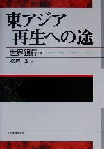 世界銀行(著者),柳原透(訳者)販売会社/発売会社：東洋経済新報社/ 発売年月日：2000/09/28JAN：9784492442616