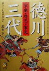 【中古】 徳川三代 家康・秀忠・家光　面白すぎる博学日本史　これが江戸260年の基礎を築いた三将軍の実像だ KAWADE夢文庫／鈴木亨(著者)