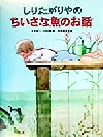 【中古】 しりたがりやのちいさな魚のお話／エルサ・ベスコフ(著者),石井登志子(訳者)