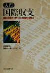 【中古】 入門　国際収支 統計の見方・使い方と実践的活用法／日本銀行国際収支統計研究会(著者)