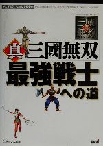 【中古】 真・三国無双　最強戦士への道 ／ω‐Force(その他) 【中古】afb