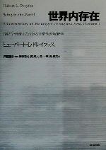 【中古】 世界内存在 『存在と時間』における日常性の解釈学／ヒューバート・L．ドレイファス(著者),門脇俊介(訳者),榊原哲也(訳者),貫成人(訳者),森一郎(訳者),轟孝夫(訳者)