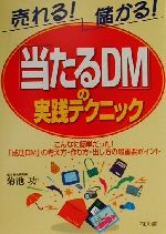 【中古】 売れる！儲かる！「当たるDM」の実践テクニック こんなに簡単だった！「成功DM」の考え方・作り方・出し方の最重要ポイント DO　BOOKS／菊池功(著者)