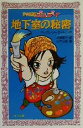 【中古】 地下室の秘密 少女探偵ジュディ フォア文庫／マーガレット・サットン(著者),丹野節子(訳者),山下以登