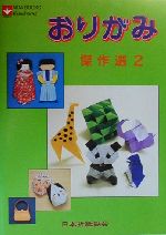 【中古】 おりがみ傑作選(2) NOA　books／日本折紙協会(編者)