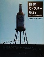 【中古】 世界ウィスキー紀行 スコットランドから東の国まで/菊谷匡祐(著者),立木義浩