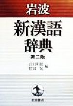 【中古】 岩波新漢語辞典／山口明穂(編者),竹田晃(編者)