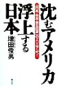 【中古】 沈むアメリカ・浮上する日本 「円高・株高・景気回復」のミレニアムへ!/増田俊男(著者)