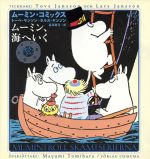 【中古】 ムーミン、海へいく ムーミン・コミックスN：3／トーベ・ヤンソン(著者),ラルスヤンソン(著者),冨原真弓(訳者)