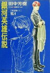 【中古】 銀河英雄伝説(VOL．4) 野望篇　下 徳間デュアル文庫／田中芳樹(著者)