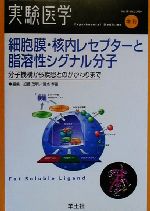 【中古】 細胞膜・核内レセプターと脂溶性シグナル分子 分子機構から疾患とのかかわりまで／加藤茂明(編者),清水孝雄(編者)