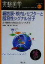 【中古】 細胞膜 核内レセプターと脂溶性シグナル分子 分子機構から疾患とのかかわりまで／加藤茂明(編者),清水孝雄(編者)