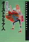 【中古】 オーストラリア人 カルチャーショック12／イルザシャープ(著者),坂本憲一(訳者),村上和久(訳者)