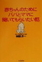 【中古】 赤ちゃんのためにパパとママに聞いてもらいたい話/榊原洋一(著者)