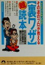その道のプロが教える「裏ワザ」超読本 キビしい世の中を得して生きるマル秘マニュアル 青春文庫/知的生活追跡班(編者)