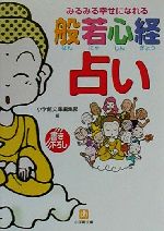 【中古】 みるみる幸せになれる般若心経占い みるみる幸せになれる 小学館文庫／小学館文庫編集部(編者)