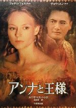 【中古】 アンナと王様 竹書房文庫／エリザベス・ハンド(著者),石田享(訳者)