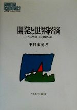 【中古】 開発と世界経済 パクス・アメリカーナと発展途上国 MINERVA現代経済学叢書31／中村雅秀(著者)