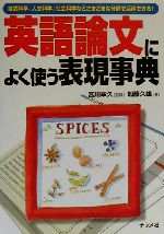 【中古】 英語論文によく使う表現事典 自然科学、人文科学、社会科学などさまざまな分野で活用できる！／加藤久雄(著者),宮川幸久
