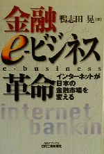 【中古】 金融e‐ビジネス革命 イン