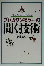 【中古】 プロカウンセラーの聞く技術／東山紘久(著者)