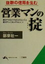 【中古】 営業マンの掟 抜群の信用を生む 知的生きかた文庫/部奈壮一(著者)