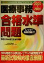 【中古】 医療事務合格水準問題(2000‐2001)/Dai‐X総合研究所医療事務試験対策プロジェクト(著者)