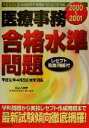 【中古】 医療事務合格水準問題(2000‐2001)／Dai‐X総合研究所医療事務試験対策プロジェクト(著者)