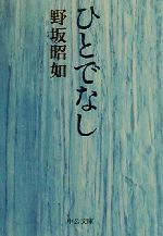 【中古】 ひとでなし 中公文庫／野坂昭如(著者)