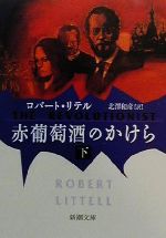 【中古】 赤葡萄酒のかけら(下) 新潮文庫／ロバート・リテル(著者),北沢和彦(訳者)