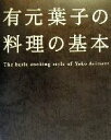 【中古】 有元葉子の料理の基本／有元葉子(著者)