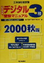 【中古】 工事担任者試験デジタル3種受験マニュアル(2000秋版) 受験の手続きから合格まで/電気通信工事担任者の会(編者)