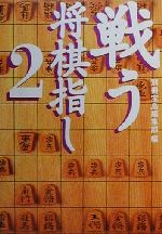 【中古】 戦う将棋指し(2) 宝島社文庫／別冊宝島編集部(編者)