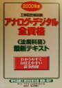 【中古】 工事担任者試験アナログ・デジタル全資格 法規科目最新テキスト/電気通信工事担任者の会(編者)