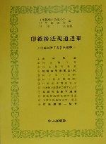 【中古】 印紙税法規通達集(平成12年7月21日現在) 平成12年7月21日現在／日本税理士会連合会(編者),中央経済社(編者),吉田一宗