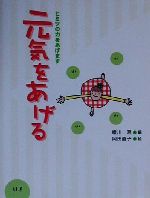 【中古】 元気をあげる ヒミツの力