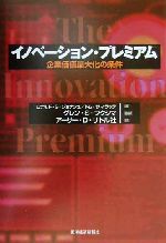 【中古】 イノベーション・プレミアム 企業価値最大化の条件／ロナルド・S．ジョナシュ(著者),トムサマラッテ(著者),グレン・S．フクシマ(訳者)