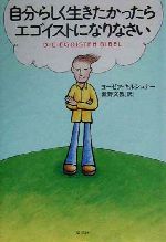 【中古】 自分らしく生きたかったらエゴイストになりなさい／ヨーゼフキルシュナー(著者),瀬野文教(訳者)