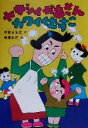 【中古】 ヤサシイかあさんカワイイむすこ おはなしの部屋9／中松まるは(著者),吉見礼司