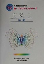 【中古】 刑法(1) 総論 司法試験論文対策　新・プラクティスシリーズ／早稲田司法試験セミナー(編者) 【中古】afb