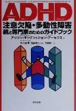 【中古】 ADHD注意欠陥・多動性障害 親と専門家のためのガイドブック／アリソンマンデン(著者),ジョンアーセラス(著者),市川宏伸(訳者),佐藤泰三(訳者),紅葉誠一(訳者)