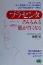 【中古】 プラセンタでみるみる肌が白くなる ビタミン文庫/池野宏(著者)