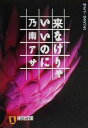 【中古】 来なけりゃいいのに サイコ・サスペンス 祥伝社文庫／乃南アサ(著者)