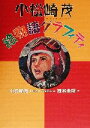 【中古】 小松崎茂絵物語グラフィティ／根本圭助(編者),小松崎茂,山川惣治,永松健夫