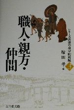 【中古】 職人・親方・仲間 シリーズ近世の身分的周縁3／塚田孝(編者)