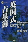 【中古】 英国式占星術 Discover　the　real　you 開運ブックス／ジョナサンケイナー(著者),竹内克明(訳者)