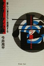 【中古】 新しい酒文化に挑戦する　オンリーワンの蔵 日本酒神話を創る一ノ蔵の企業戦略 ／今井亮平(著者) 【中古】afb