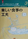 【中古】 楽しい食事の工夫 新版・すこやかシルバー介護3／NHK福祉番組取材班(編者)