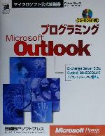 【中古】 プログラミングMicrosoft　Outlook マイクロソフト公式解説書／トーマスリッゾ(著者),オーパスワン(訳者)