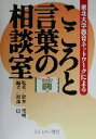 【中古】 こころと言葉の相談室 東北大学教育ネットワークによる／渡部信一(著者),菅井邦明